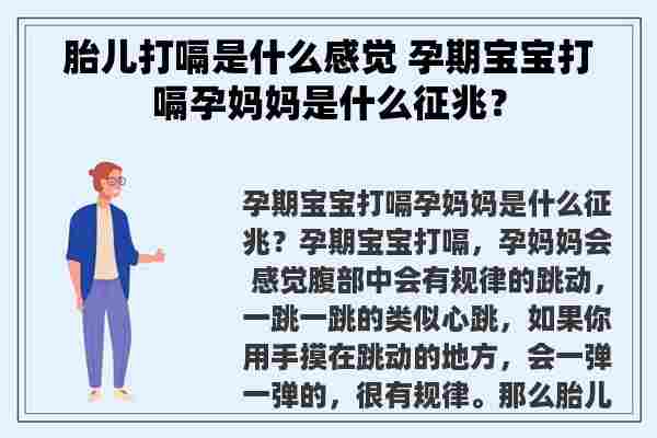 胎儿打嗝是什么感觉 孕期宝宝打嗝孕妈妈是什么征兆？